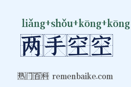 两手空空是什么意思的图片